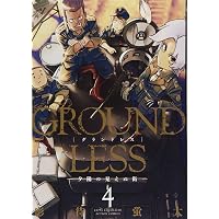GROUNDLESS(1)-隻眼の狙撃兵- (アクションコミックス) | 影待 蛍太 |本